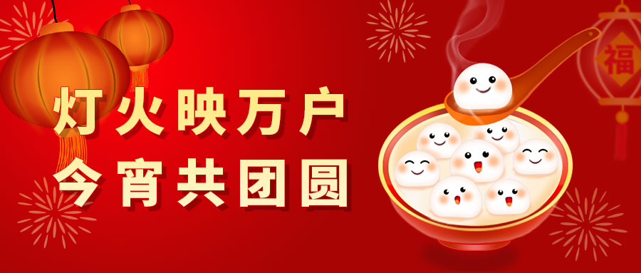 元宵节公众号封面.jpg